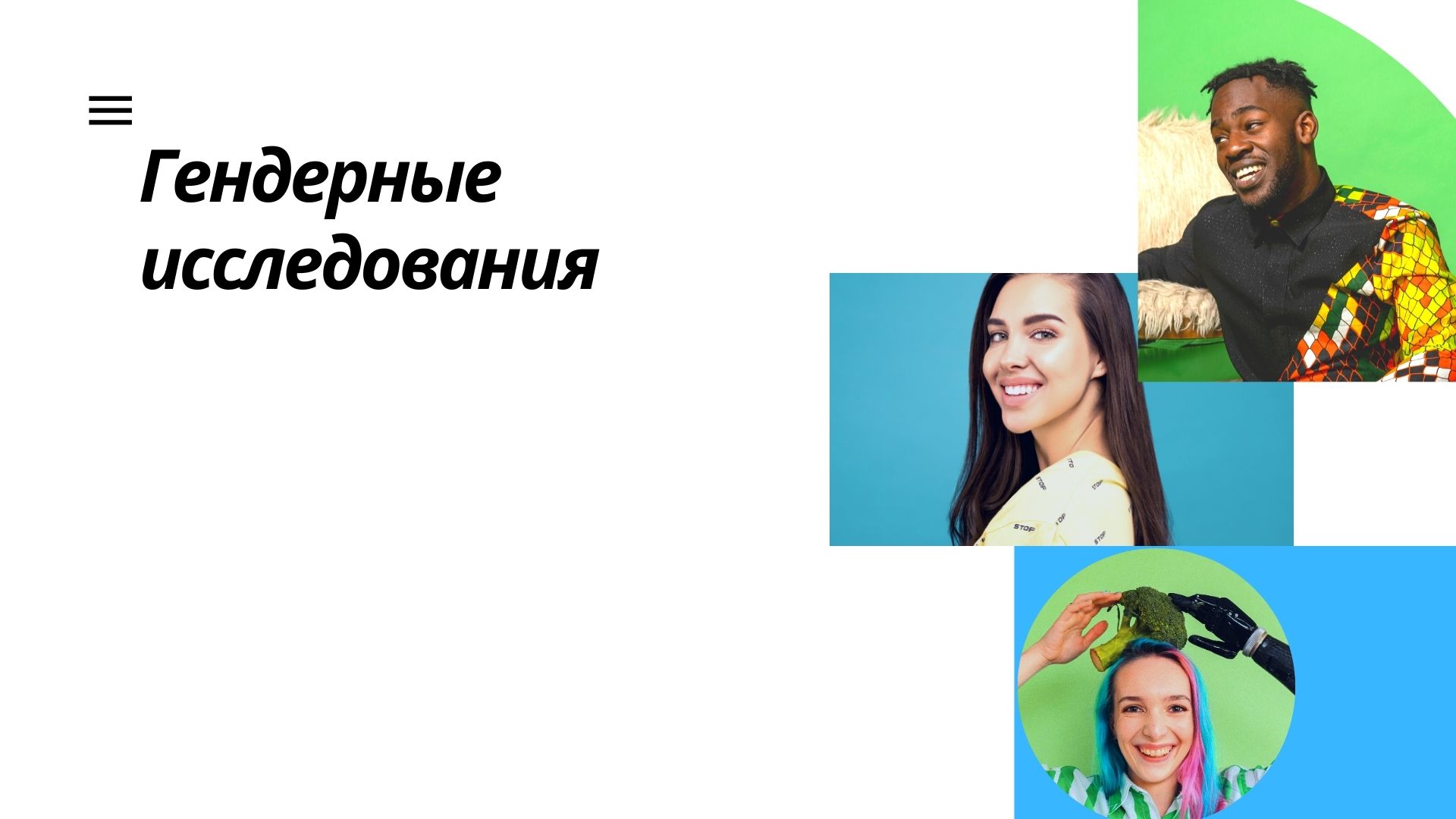 Гендерные исследования 3 курс (ФИПН.Б.1 сем.)